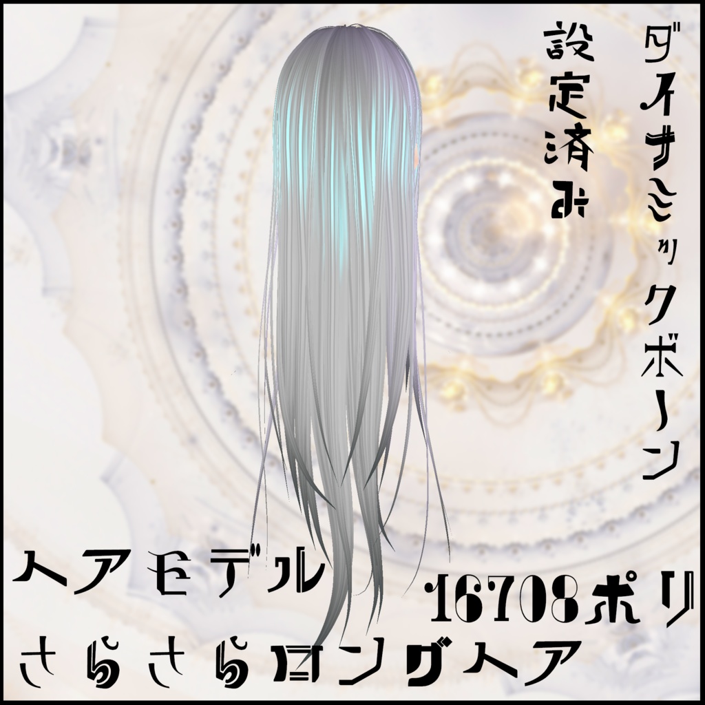 さらさらロングヘア 3DモデルorVRoid2種
