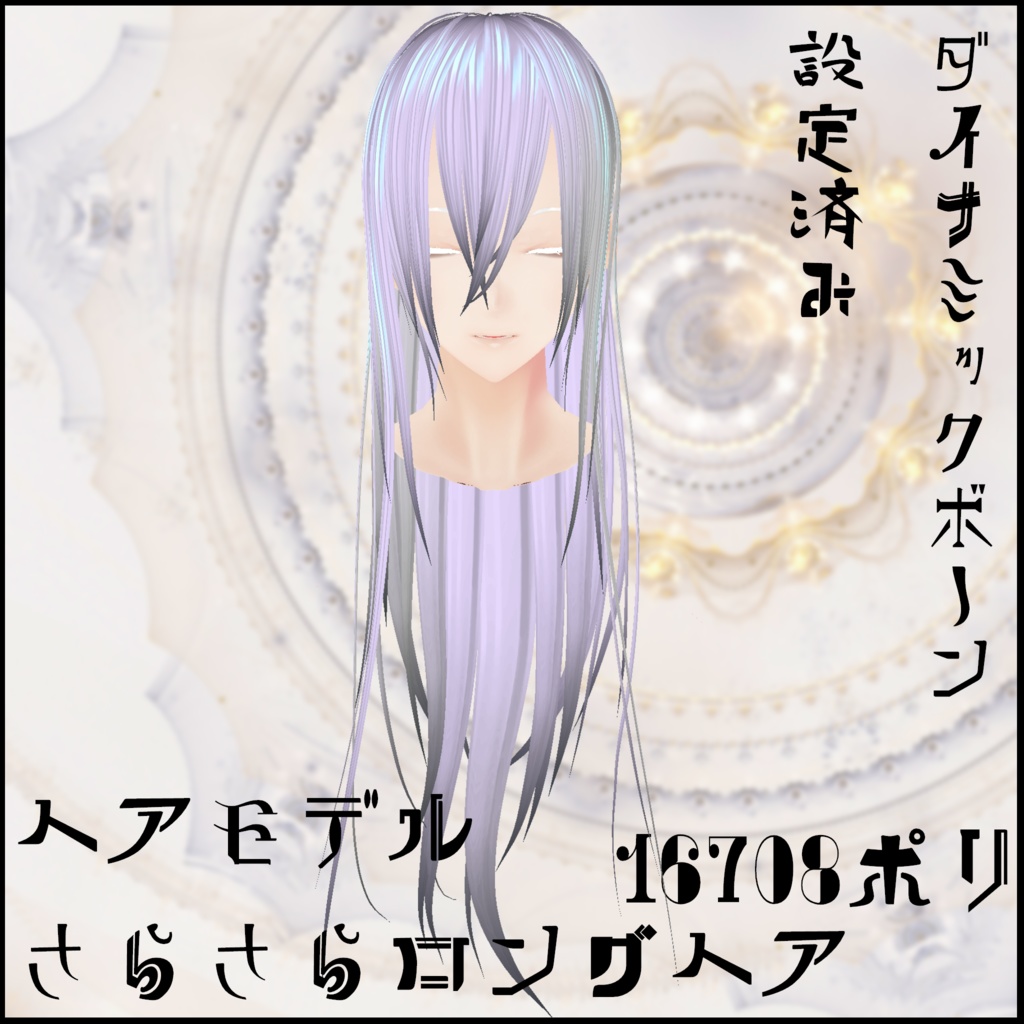 さらさらロングヘア 3DモデルorVRoid2種