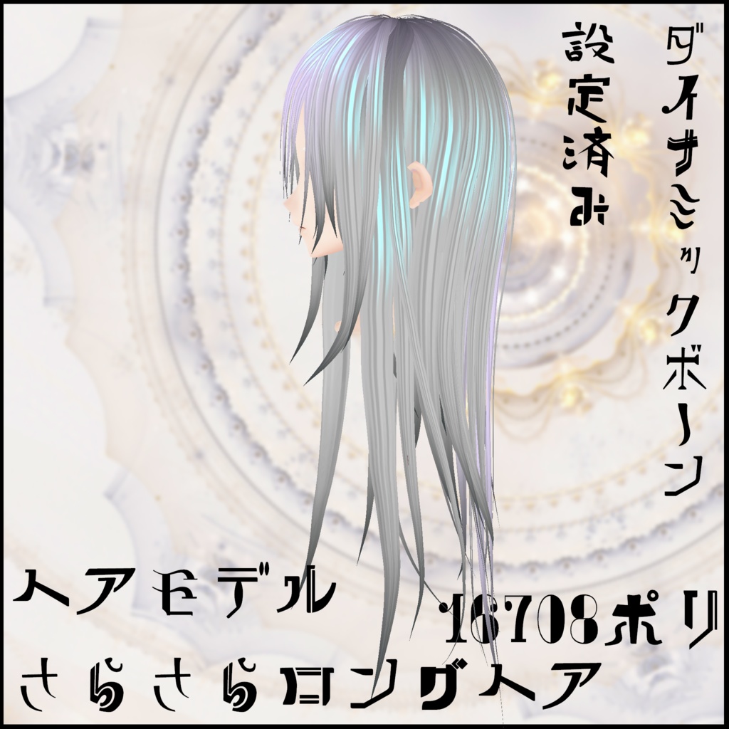さらさらロングヘア 3DモデルorVRoid2種