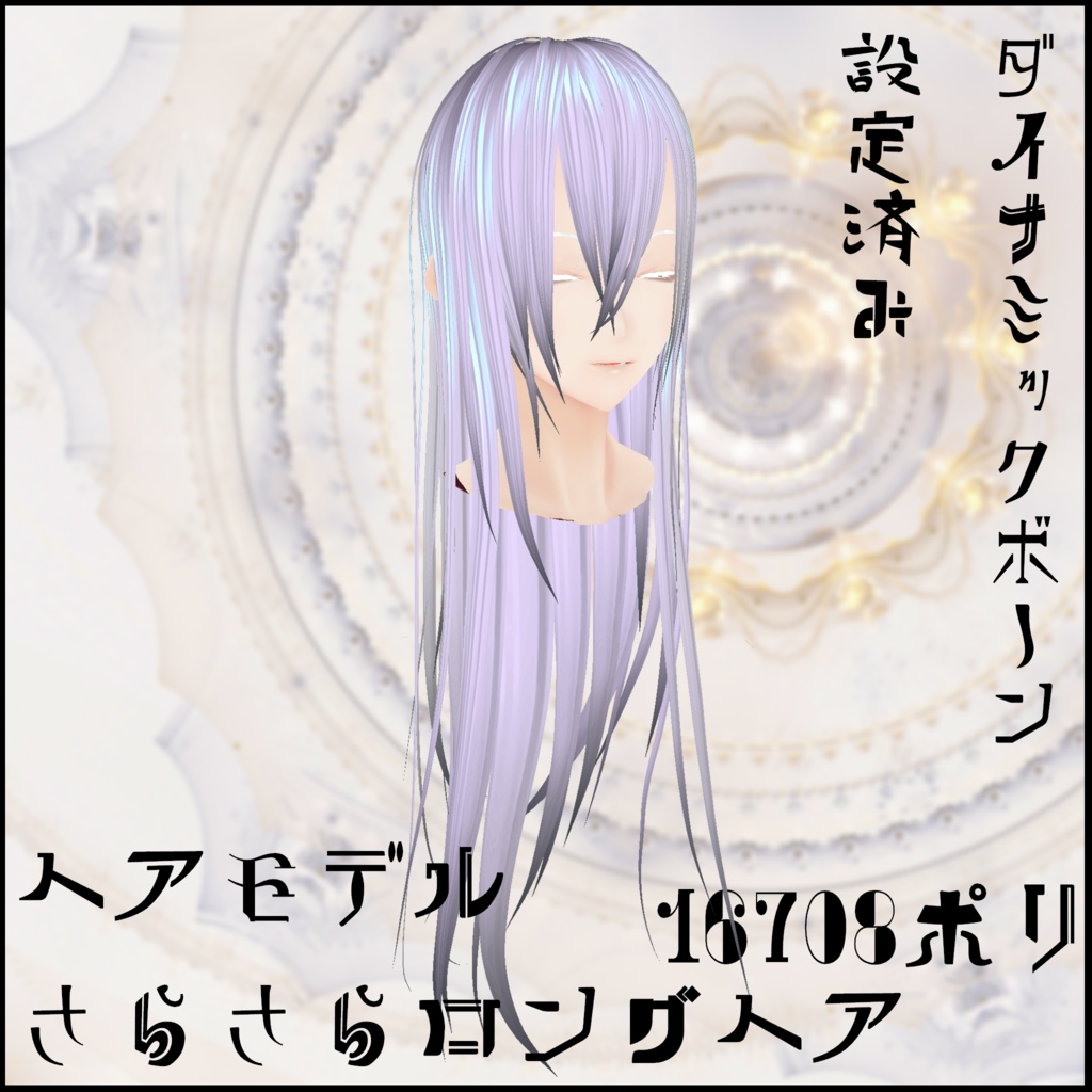 さらさらロングヘア 3DモデルorVRoid2種