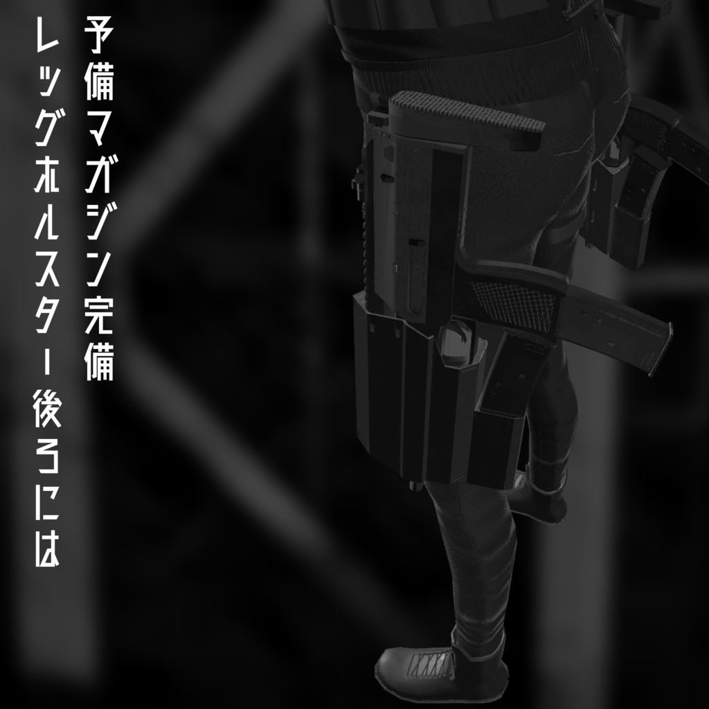 自衛用PDW レッグホルスター付き