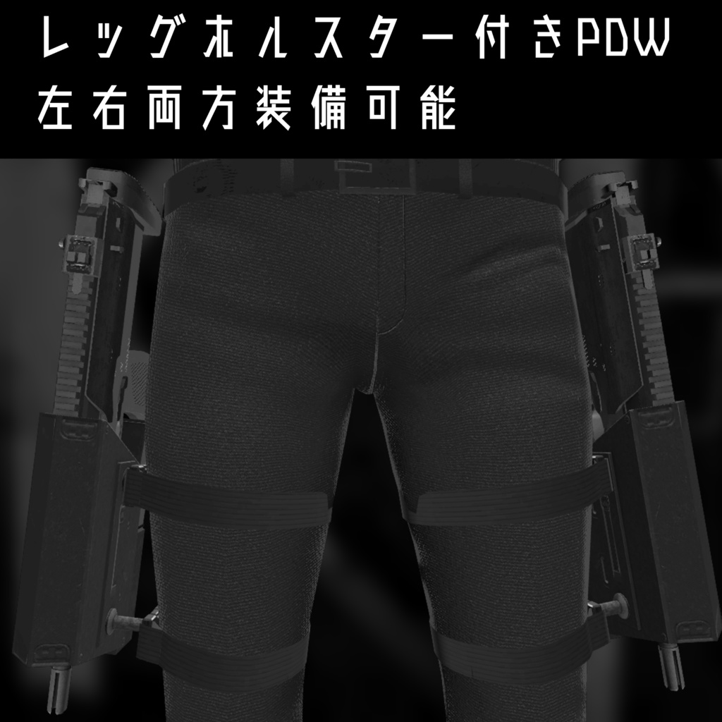 自衛用PDW レッグホルスター付き