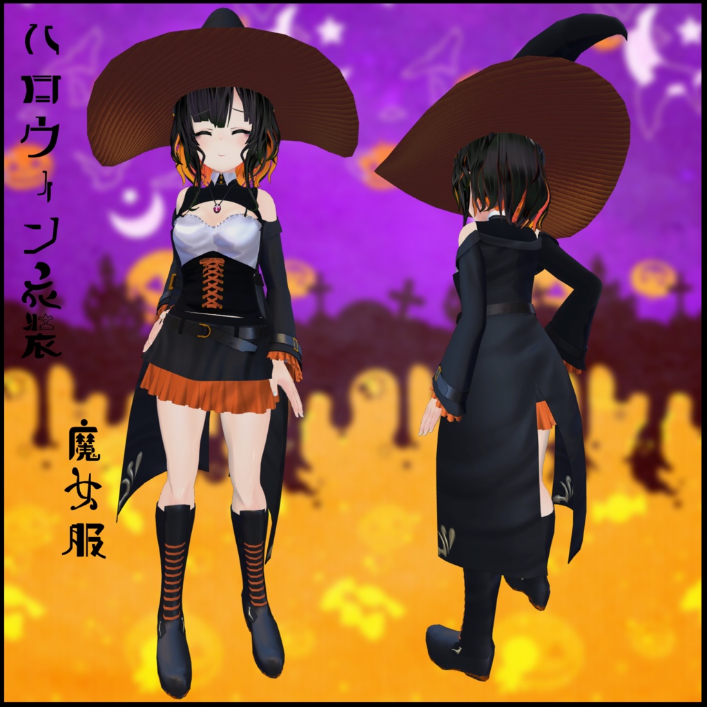 ハロウィン衣装全7種　魔女　LEEME REEVAカスタム　