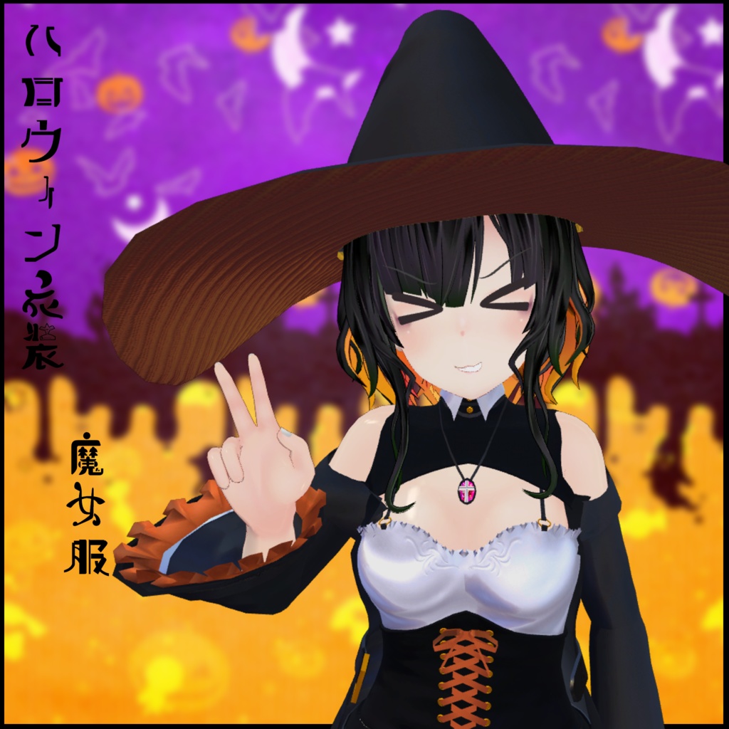 ハロウィン衣装全7種 魔女 LEEME REEVAカスタム