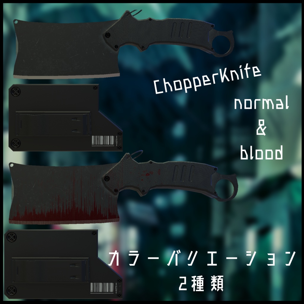 3Dモデル chopperknife 全2種 鞘付き