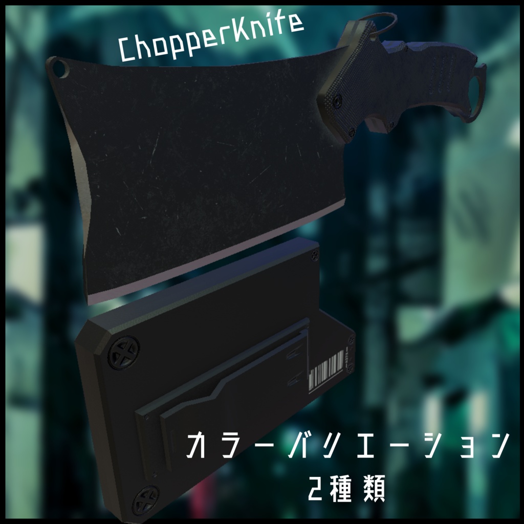 3Dモデル chopperknife 全2種　鞘付き