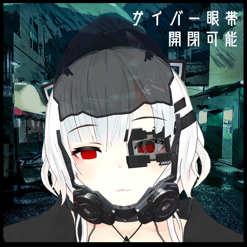 3Dモデル サイバー眼帯 開閉ギミック付き!