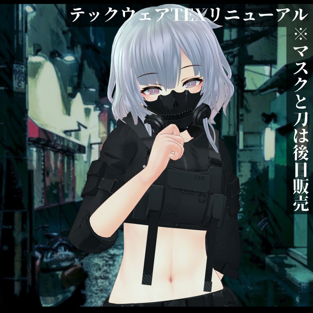 3Dモデル テックウェア2種 LEEME&REEVA・レナカクテル対応 セール対象品