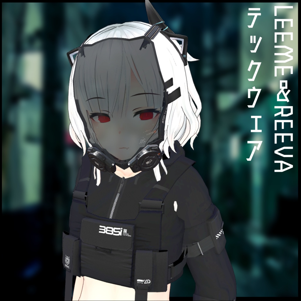 3Dモデル テックウェア2種 LEEME&REEVA・レナカクテル対応 セール対象品