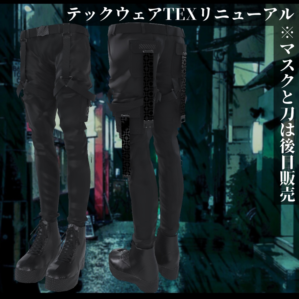 3Dモデル テックウェア2種 LEEME&REEVA・レナカクテル対応 セール対象品