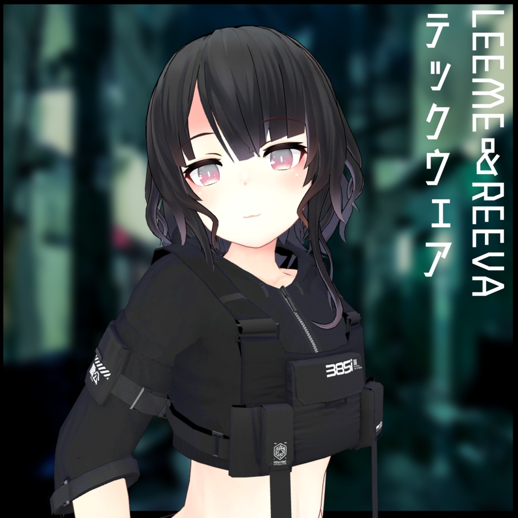 3Dモデル テックウェア2種 LEEME&REEVA・レナカクテル対応 セール対象品