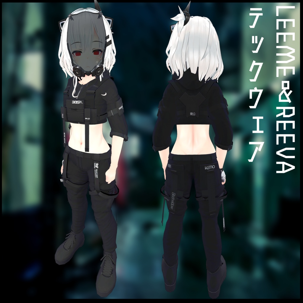 3Dモデル テックウェア2種 LEEME&REEVA・レナカクテル対応 セール対象品