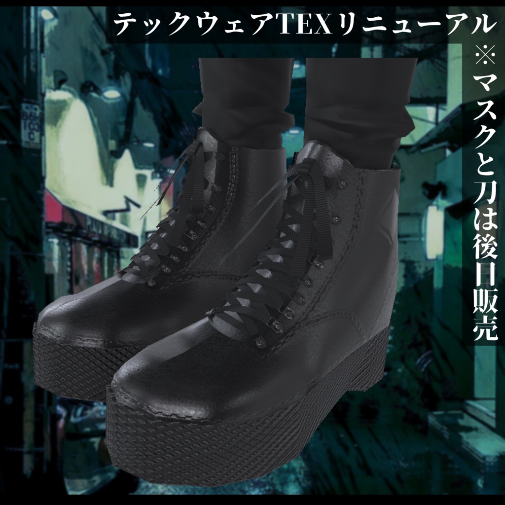 3Dモデル テックウェア2種 LEEME&REEVA・レナカクテル対応 セール対象品