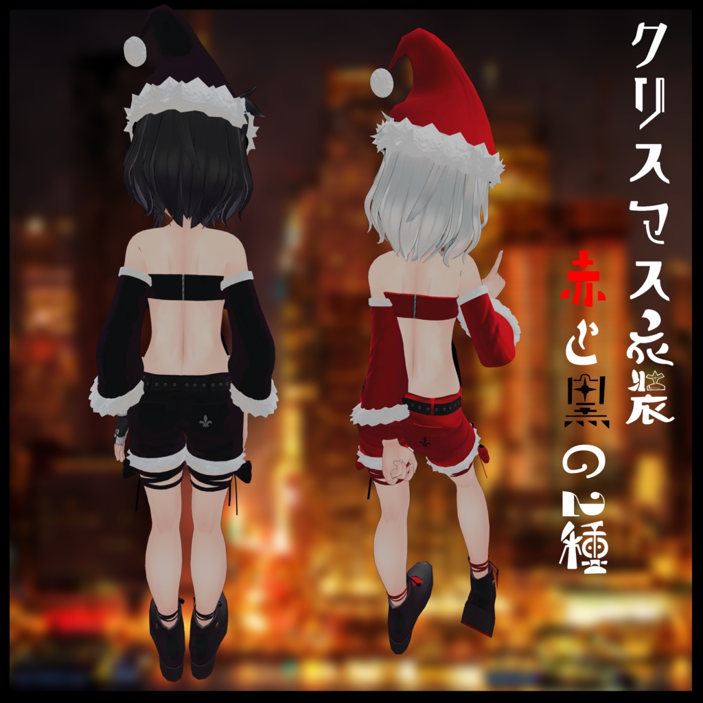 3Dモデル クリスマス衣装 LEEME&REEVA&レイニィ