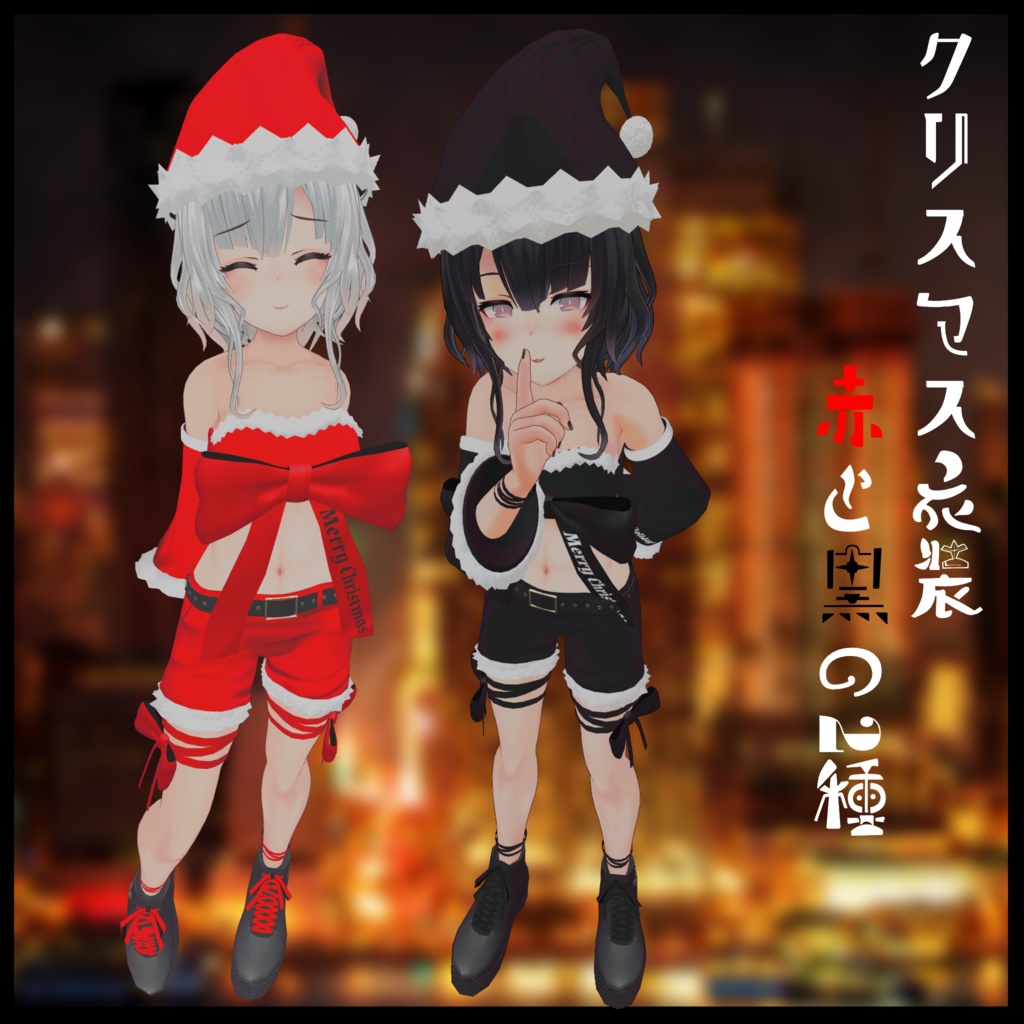 3Dモデル クリスマス衣装 LEEME&REEVA&レイニィ