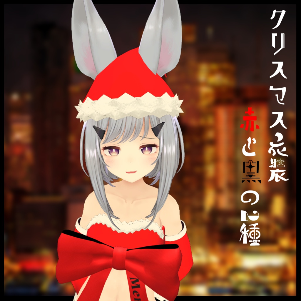 3Dモデル クリスマス衣装 LEEME&REEVA&レイニィ