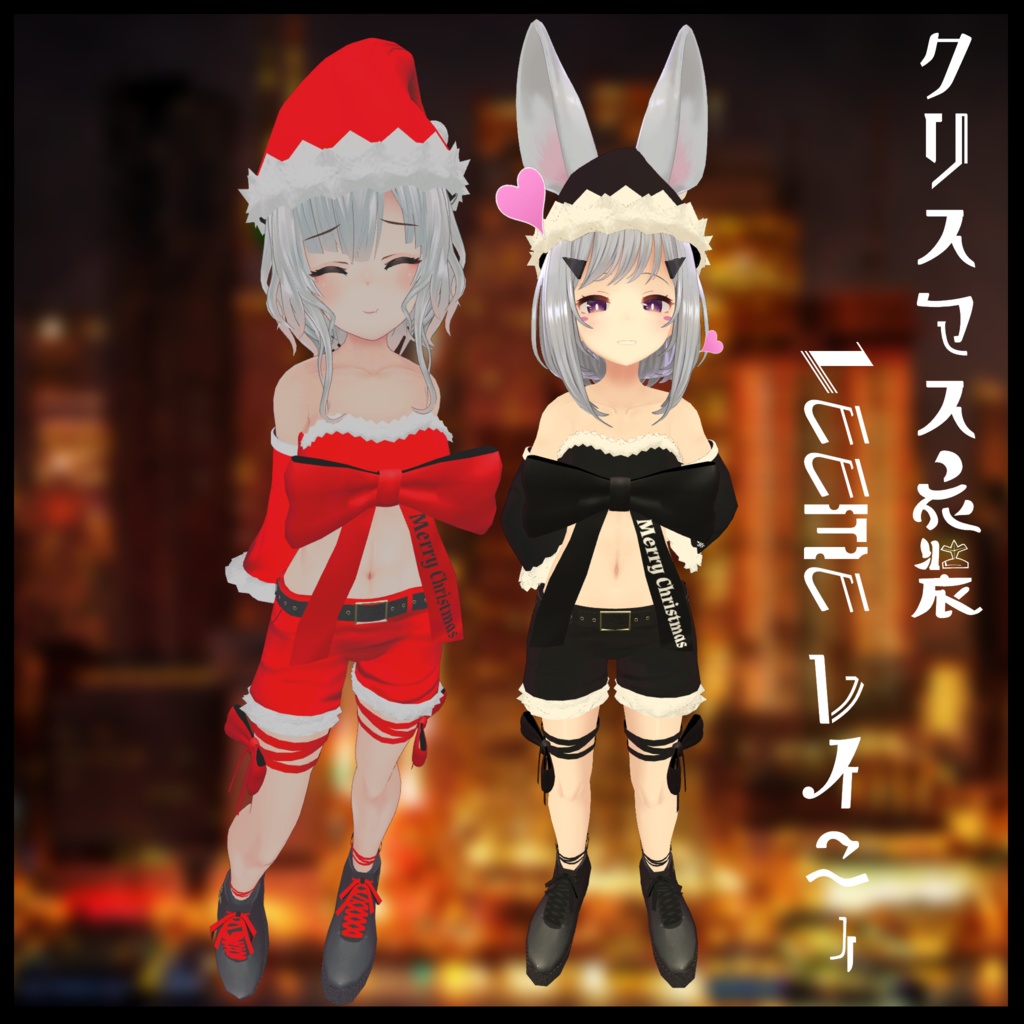 3Dモデル クリスマス衣装 LEEME＆REEVA＆レイニィ