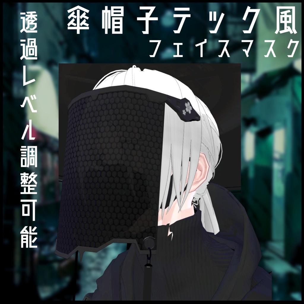 3Dモデル 傘帽子&フェイスマスク 2種