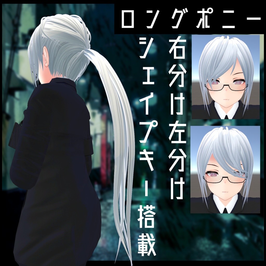 3Dモデル ロングポニー シェイプキー搭載 LEEMEカスタム