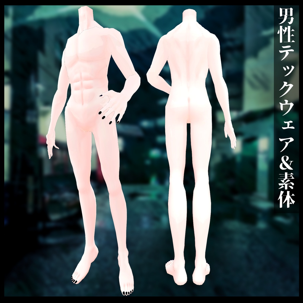 3Dモデル 男性用テックウェア&素体モデル セール対象品