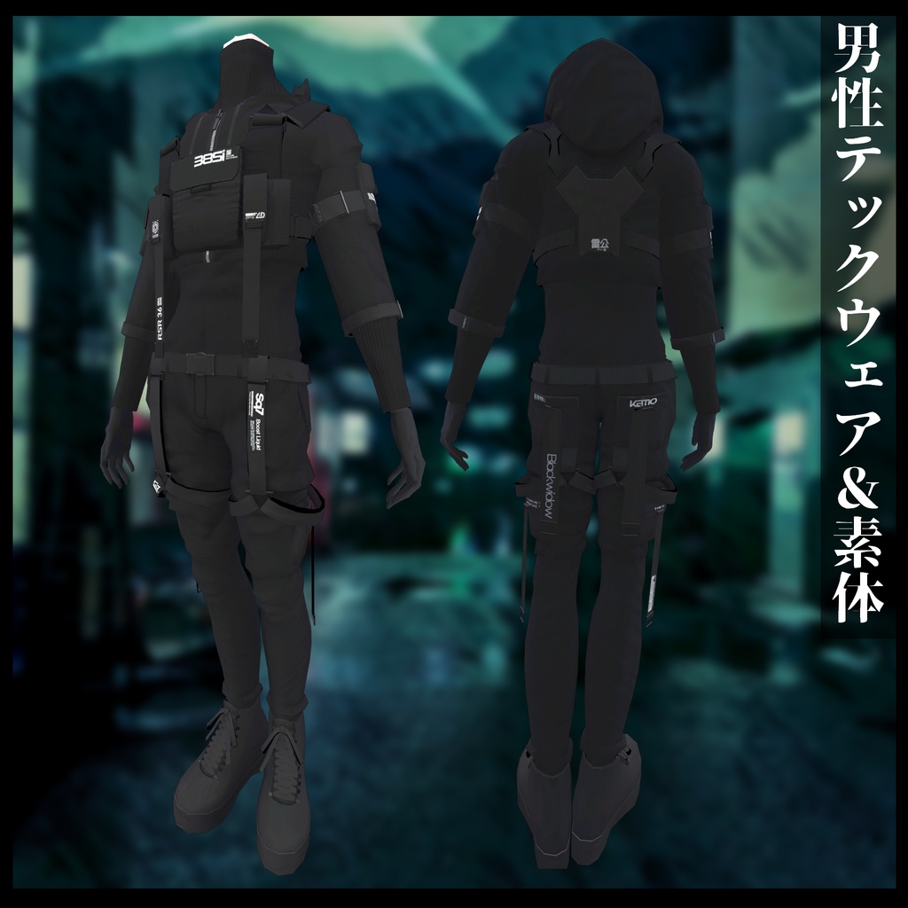 3Dモデル 男性用テックウェア&素体モデル セール対象品