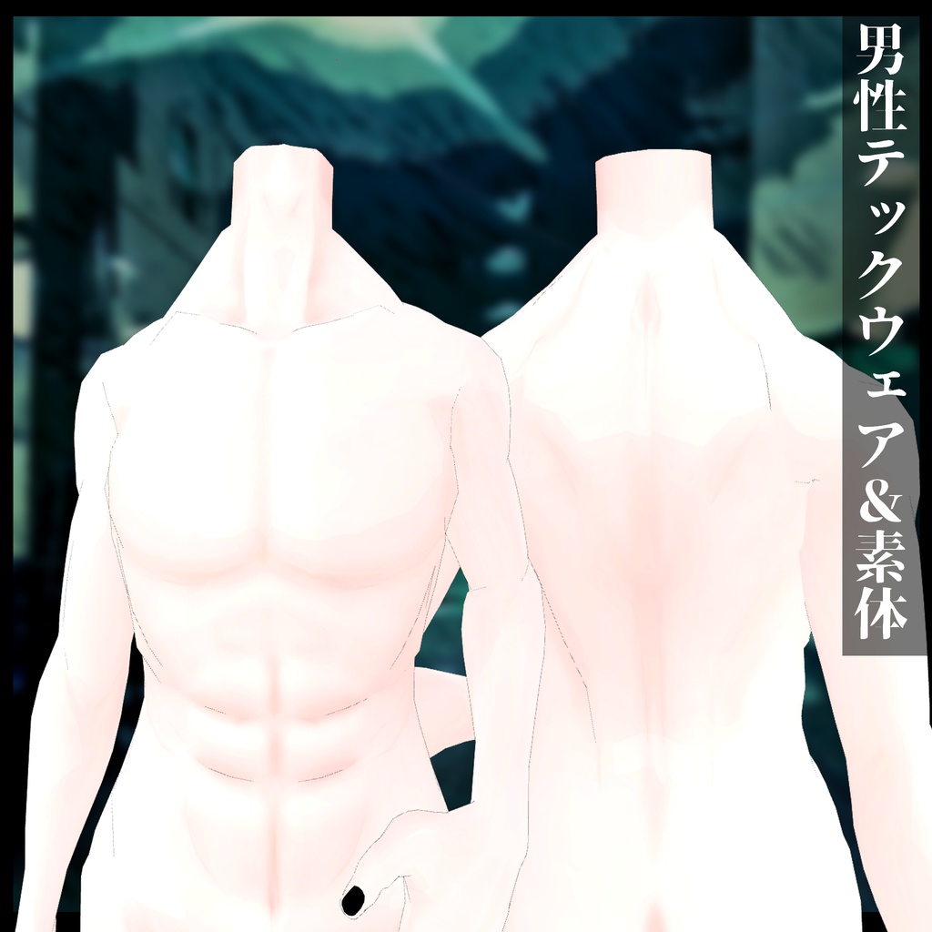 3Dモデル 男性用テックウェア&素体モデル セール対象品