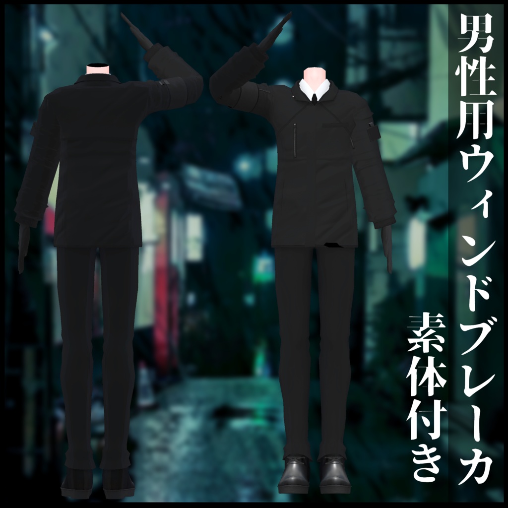  3Dモデル 男性用ウィンドブレーカ 素体付き