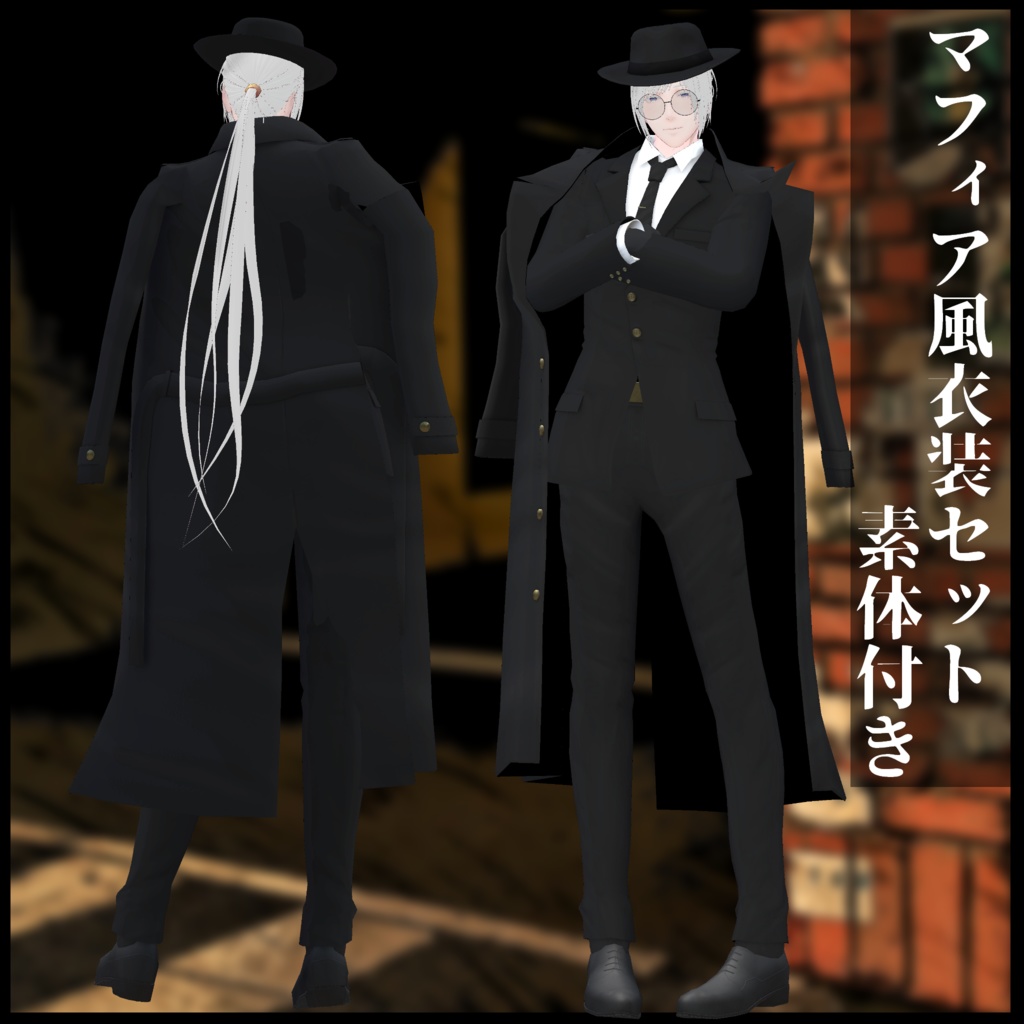 3Dモデル マフィア衣装 男性素体つき