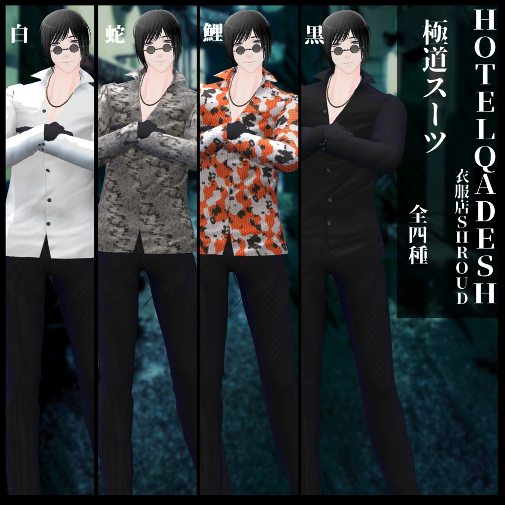 衣服店Shroud 極道スーツ アクセ&素体付き LEEMEREEVA対応