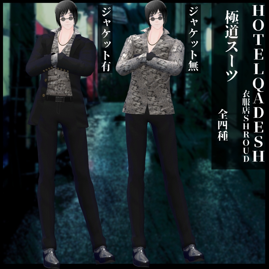 衣服店Shroud 極道スーツ アクセ&素体付き LEEMEREEVA対応