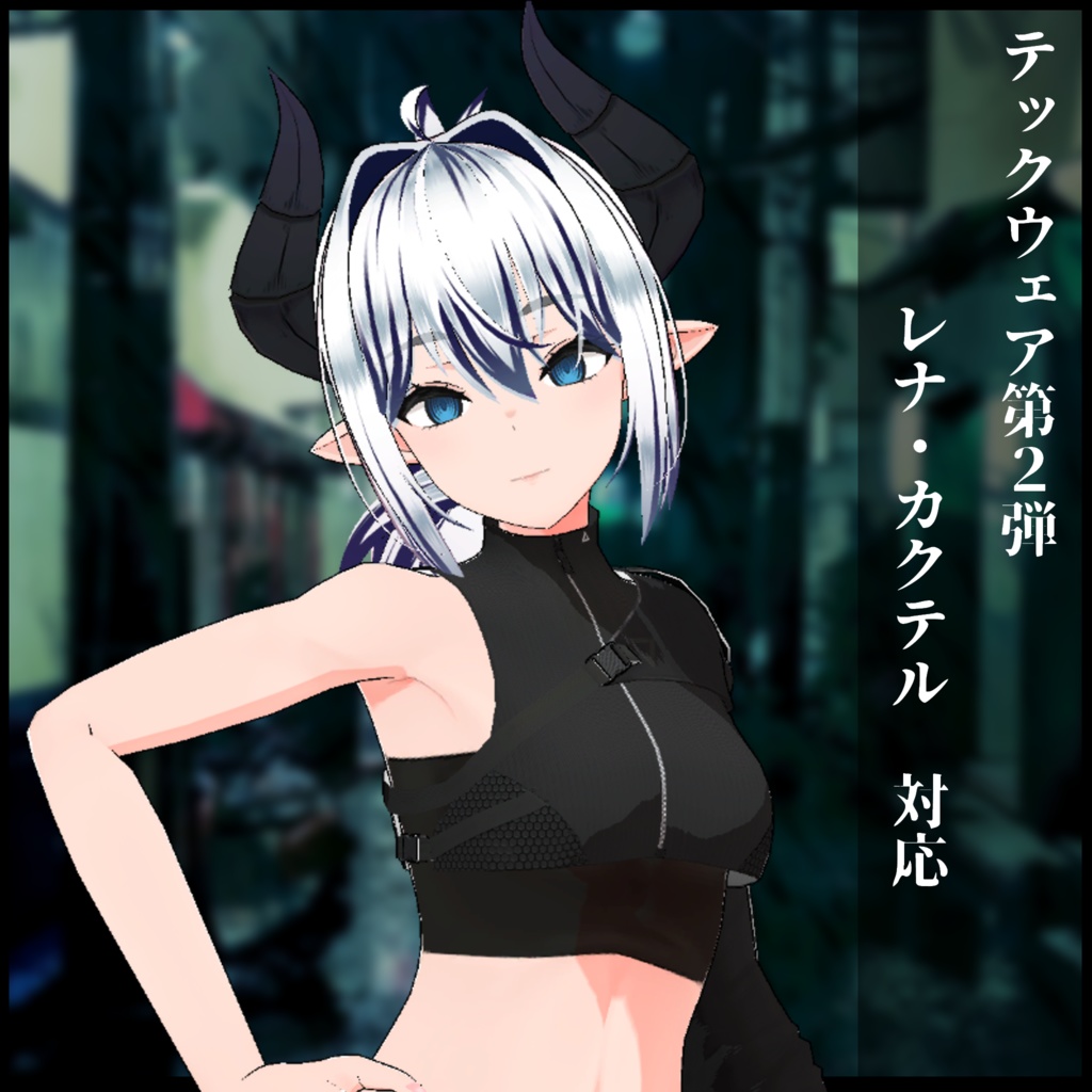 3Dモデル テックウェア第2弾 複数アバター対応