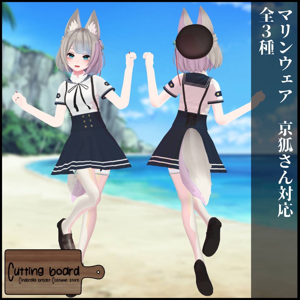 3Dモデル マリンウェア 京狐さん対応 Cutting board