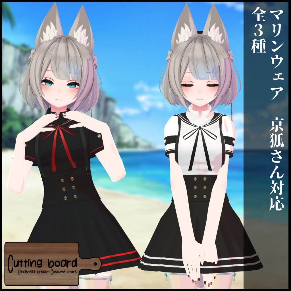 3Dモデル マリンウェア 京狐さん対応 Cutting board