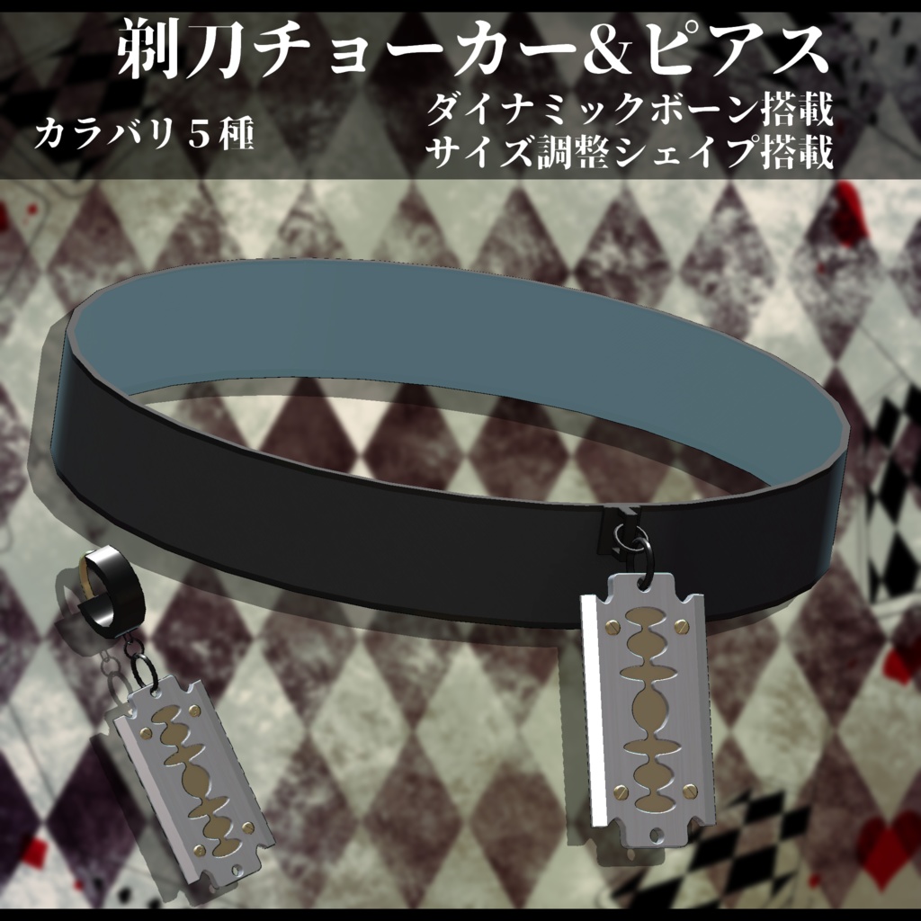 3Dモデル　剃刀チョーカ&ピアス