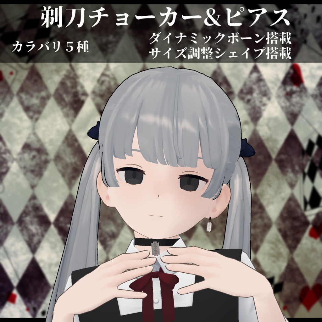 3Dモデル 剃刀チョーカ&ピアス