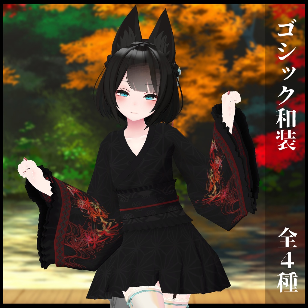 3Dモデル ゴシック和装 複数アバター対応