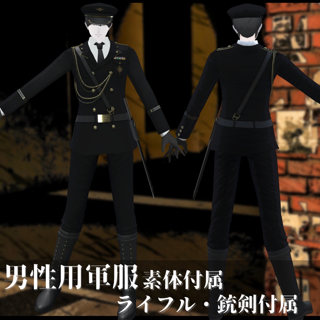 3Dモデル 軍服・肩掛けコート・小物・素体 複数アバター対応