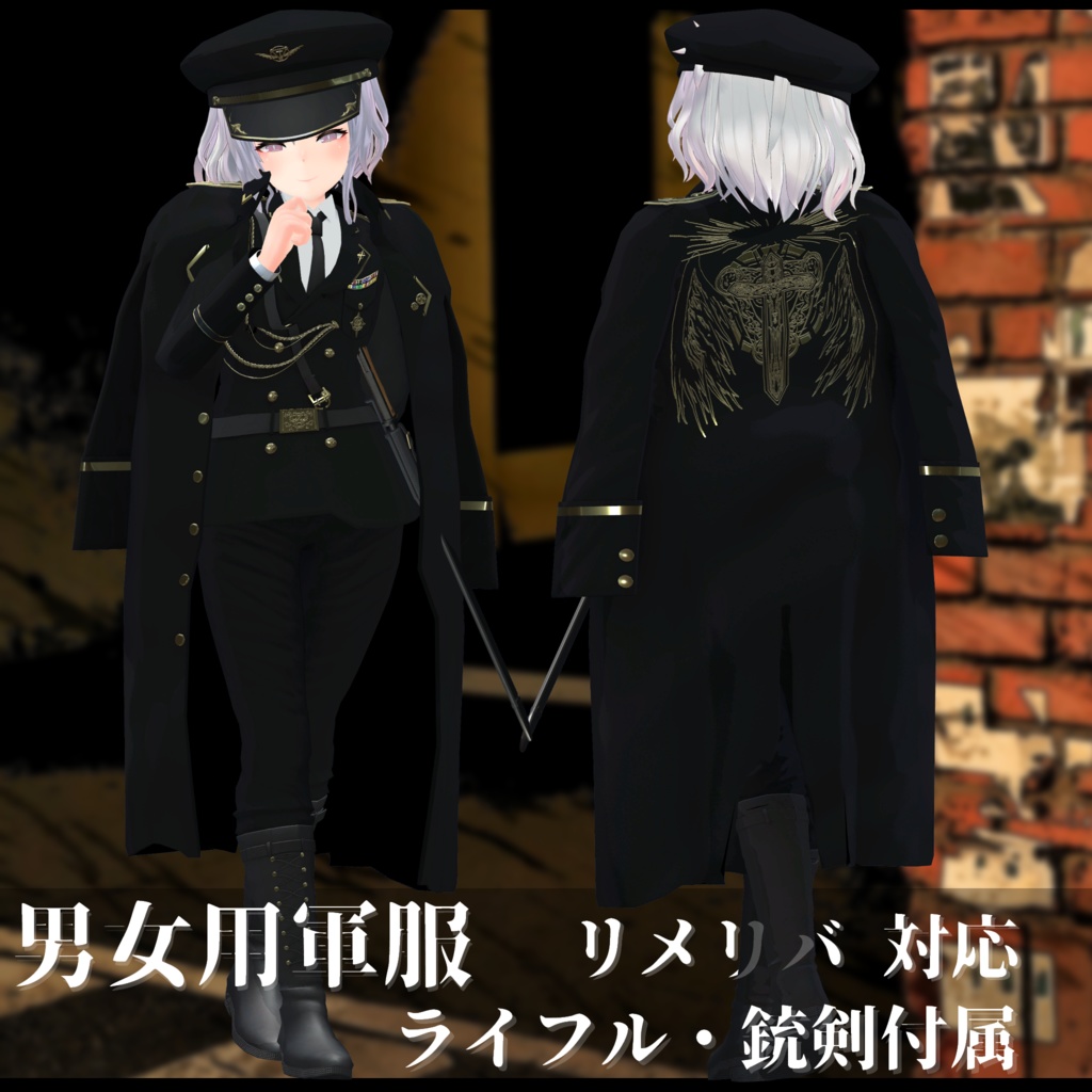 3Dモデル 軍服・肩掛けコート・小物・素体 複数アバター対応