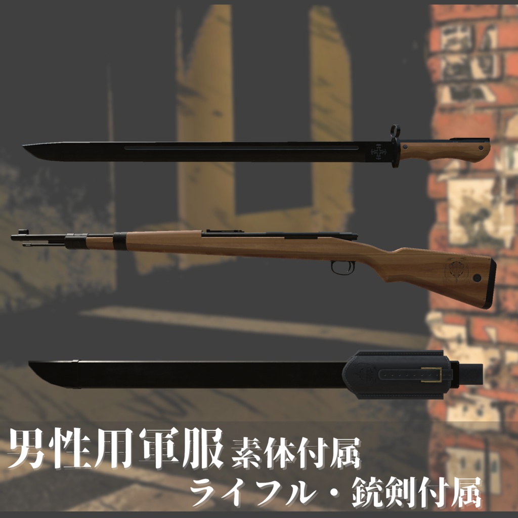 3Dモデル 軍服・肩掛けコート・小物・素体 複数アバター対応