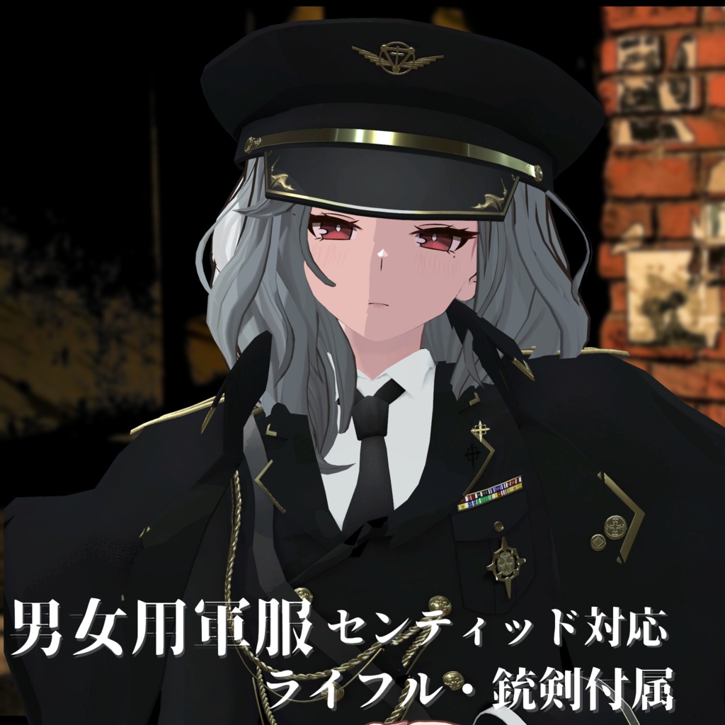 3Dモデル 軍服・肩掛けコート・小物・素体 複数アバター対応