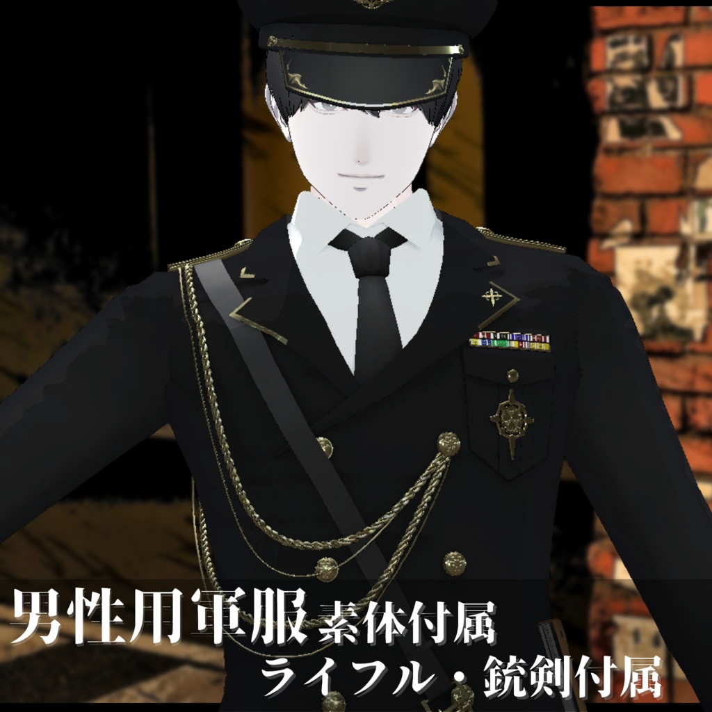 3Dモデル 軍服・肩掛けコート・小物・素体 複数アバター対応