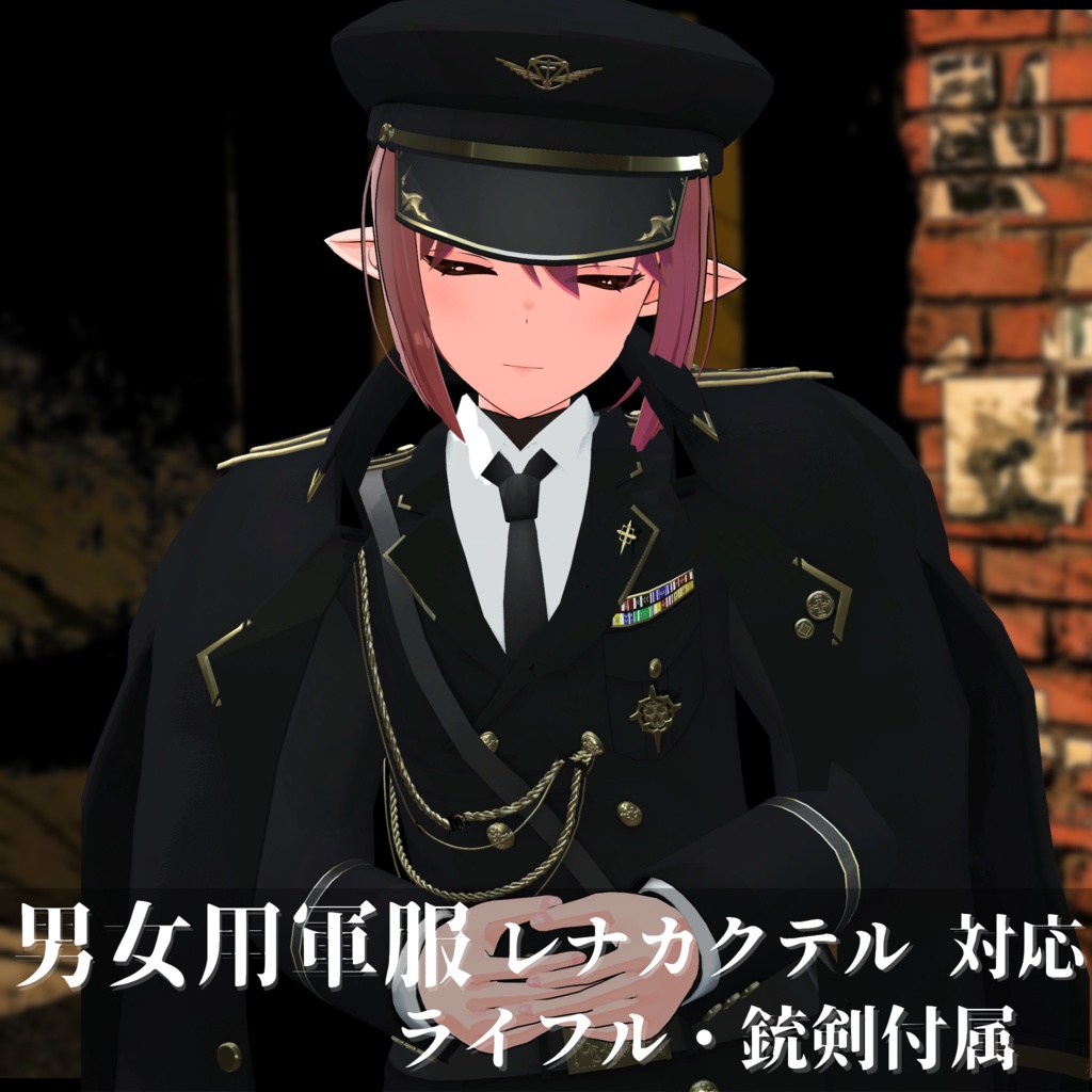 3Dモデル 軍服・肩掛けコート・小物・素体 複数アバター対応