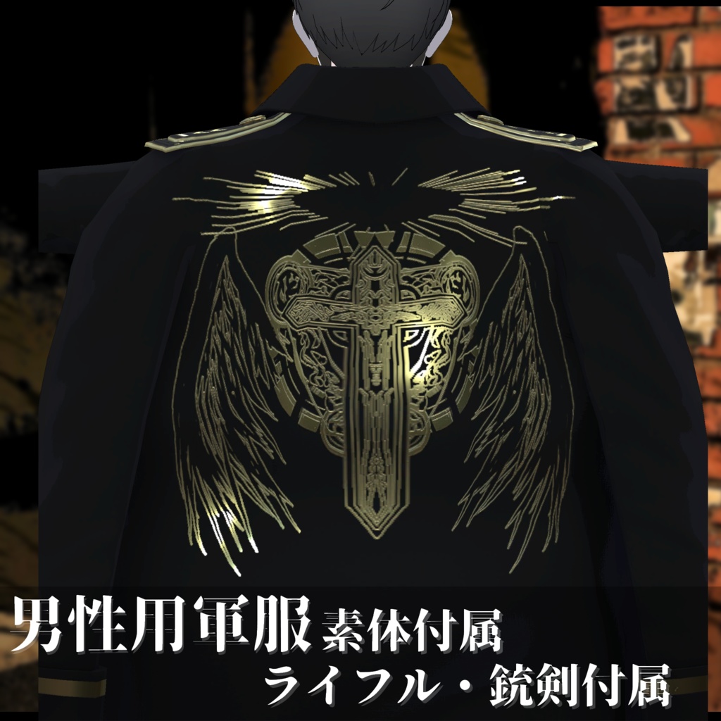 3Dモデル 軍服・肩掛けコート・小物・素体 複数アバター対応