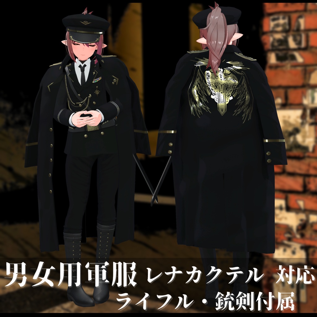 3Dモデル 軍服・肩掛けコート・小物・素体 複数アバター対応