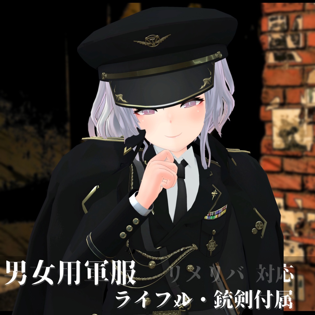 3Dモデル 軍服・肩掛けコート・小物・素体 複数アバター対応