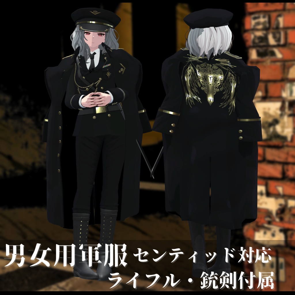 3Dモデル 軍服・肩掛けコート・小物・素体 複数アバター対応