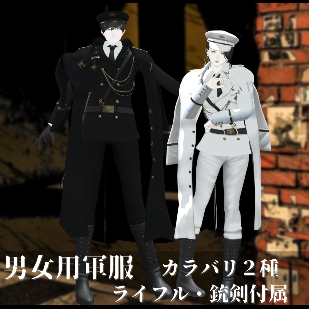 3Dモデル 軍服・肩掛けコート・小物・素体 複数アバター対応