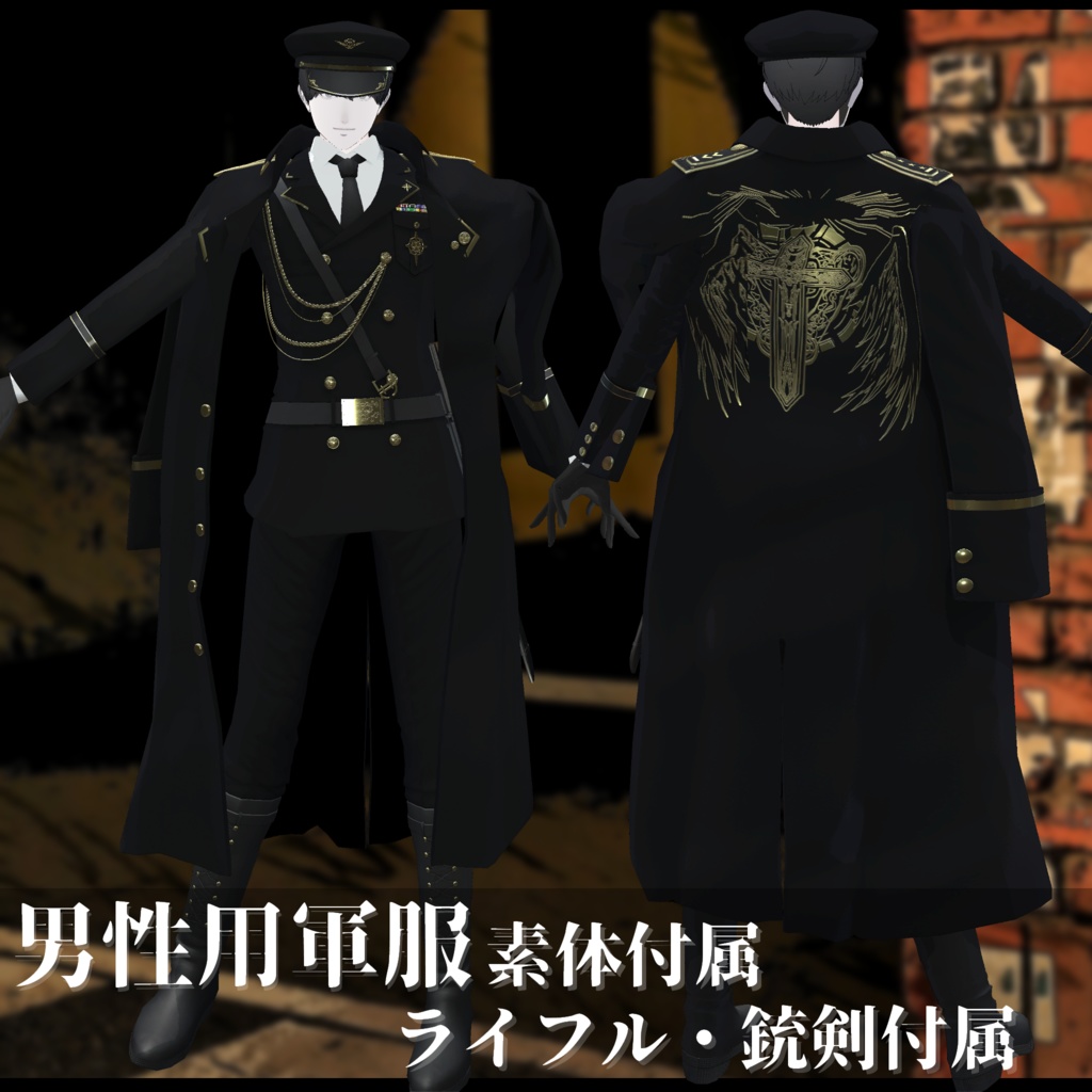 3Dモデル 軍服・肩掛けコート・小物・素体 複数アバター対応