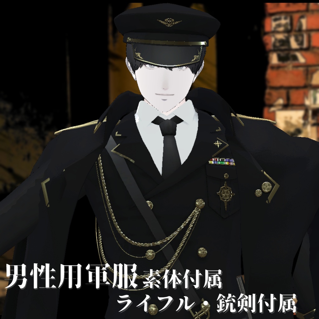 3Dモデル 軍服・肩掛けコート・小物・素体 複数アバター対応