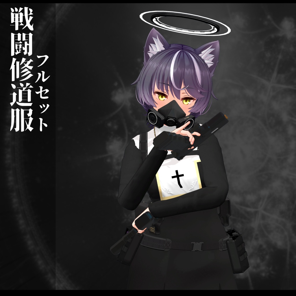 3Dモデル 戦闘修道服/C17付属 複数アバター対応